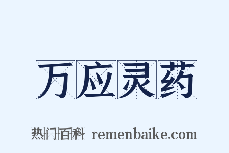 万应灵药是什么意思的图片
